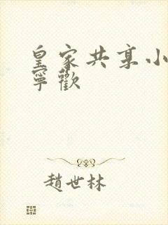 皇家共享小公主宁欢