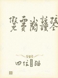 假面小说孩子帮免费阅读全文