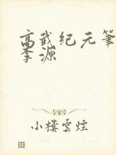 高武纪元笔趣阁李源