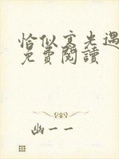 恰似寒光遇骄阳免费阅读封面