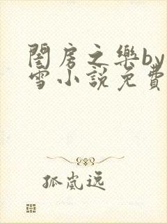 闺房之乐by里雪小说免费阅读