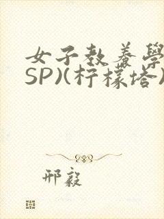 女子教养学校(SP)(柠檬塔)小说全