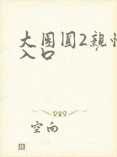 大团圆2亲情会入口