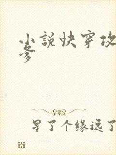 小说快穿攻略爹爹封面