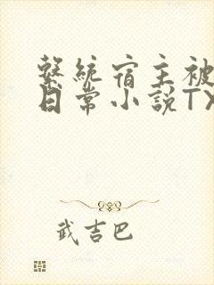 系统宿主被满的日常小说TXT