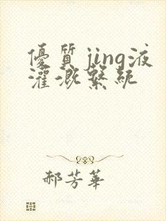 优质jing液灌溉系统