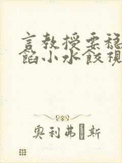 言教授要稳住肉馅小水饺视频