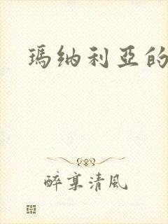 玛纳利亚的密友封面