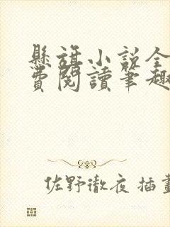 悬旗小说全文免费阅读笔趣阁