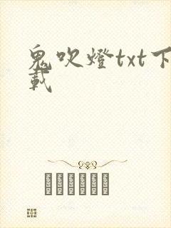 鬼吹灯txt下载