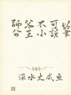 师父不可以灵犀公主小说笔趣阁无弹窗
