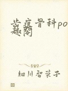 齿痕骨科po笔趣阁