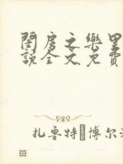 闺房之乐里雪小说全文免费无弹窗