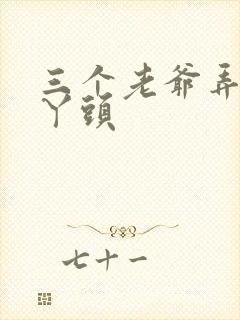 三个老爷弄一个丫头