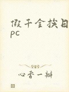 假千金挨日记npc封面