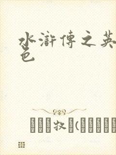 水浒传之英雄好色