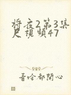 将夜2第3集大尺视频47