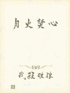 月火焚心
