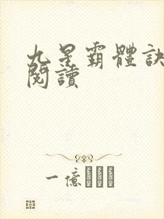 九星霸体诀在线阅读