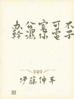 办公室可不可以干湿你电子书