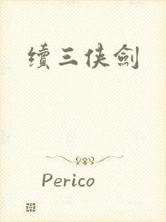 续三侠剑