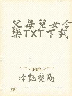 父母儿女合家欢乐TXT下载