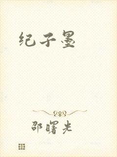 纪子墨