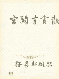 宫阙有贪欢