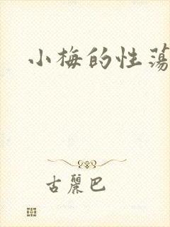 小梅的性荡生活