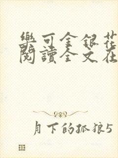 乐可金银花免费阅读全文在线笔趣阁小说