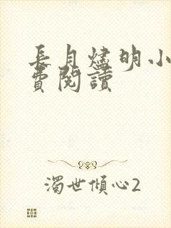 长月烬明小说免费阅读