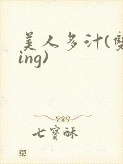 美人多汁(双xing)封面