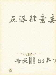 反派肆意妄为封面