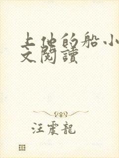 上他的船小说全文阅读