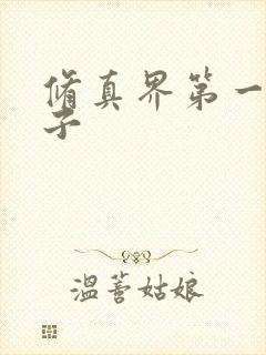 修真界第一病秧子封面