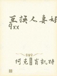 互换人妻好爽69xx