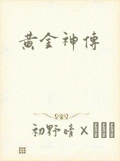 黄金神传