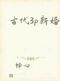 古代3p新婚夜