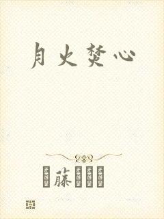 月火焚心