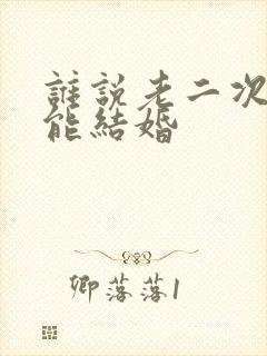 谁说老二次元不能结婚封面