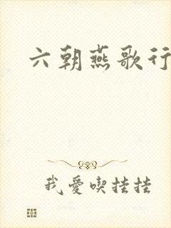六朝燕歌行