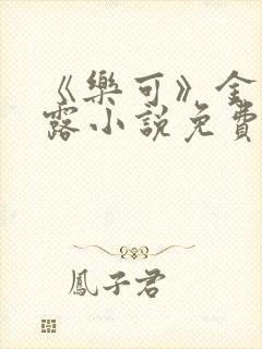 《乐可》金银花露小说免费在线阅读