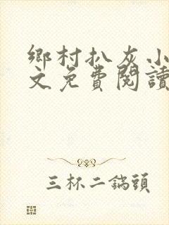 乡村扒灰小说全文免费阅读正版