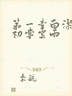 第一章白洁少妇初尝云雨