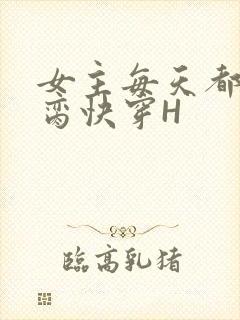 女主每天都在求脔快穿H