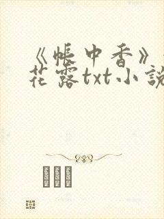 《帐中香》金银花露txt小说