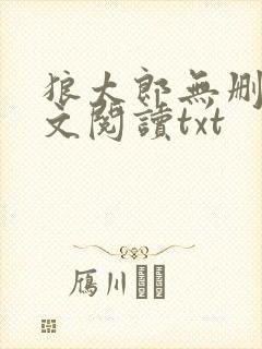 狼太郎无删减全文阅读txt