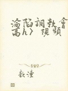 沦陷调教会所〈高h〉视频