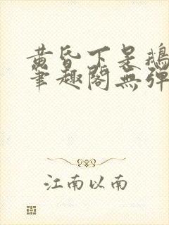 黄昏下是鹅po笔趣阁无弹窗