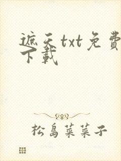 遮天txt免费下载